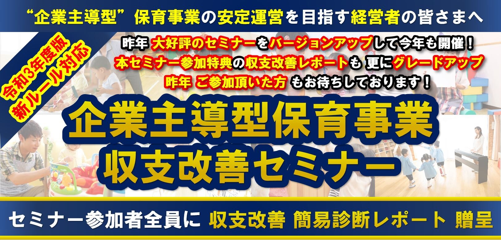 【webセミナー】企業主導型保育事業