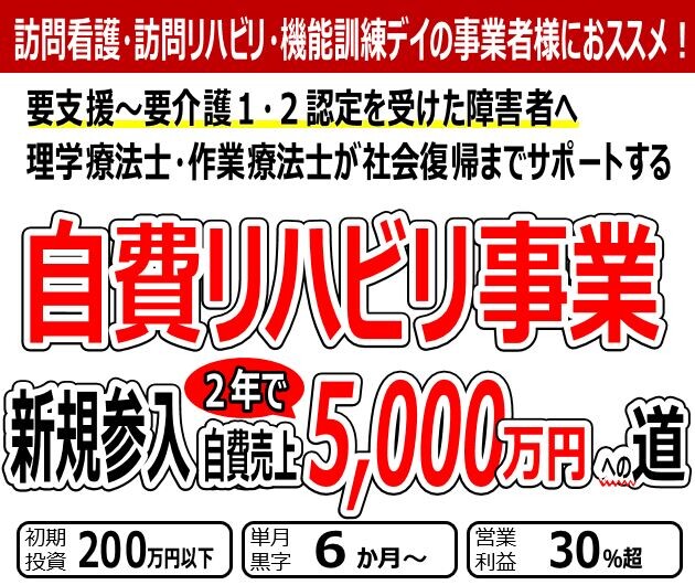 自費リハビリ新規参入セミナー