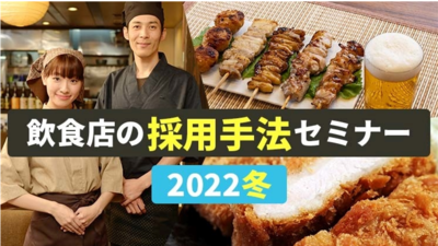 【飲食業界】最新採用ノウハウを徹底公開！ ～セミナー特選講演録～