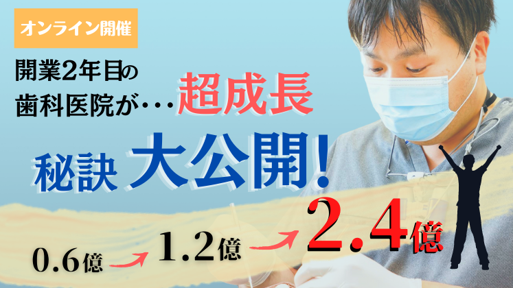 開業3年で急成長！アライナー矯正150症例達成セミナー