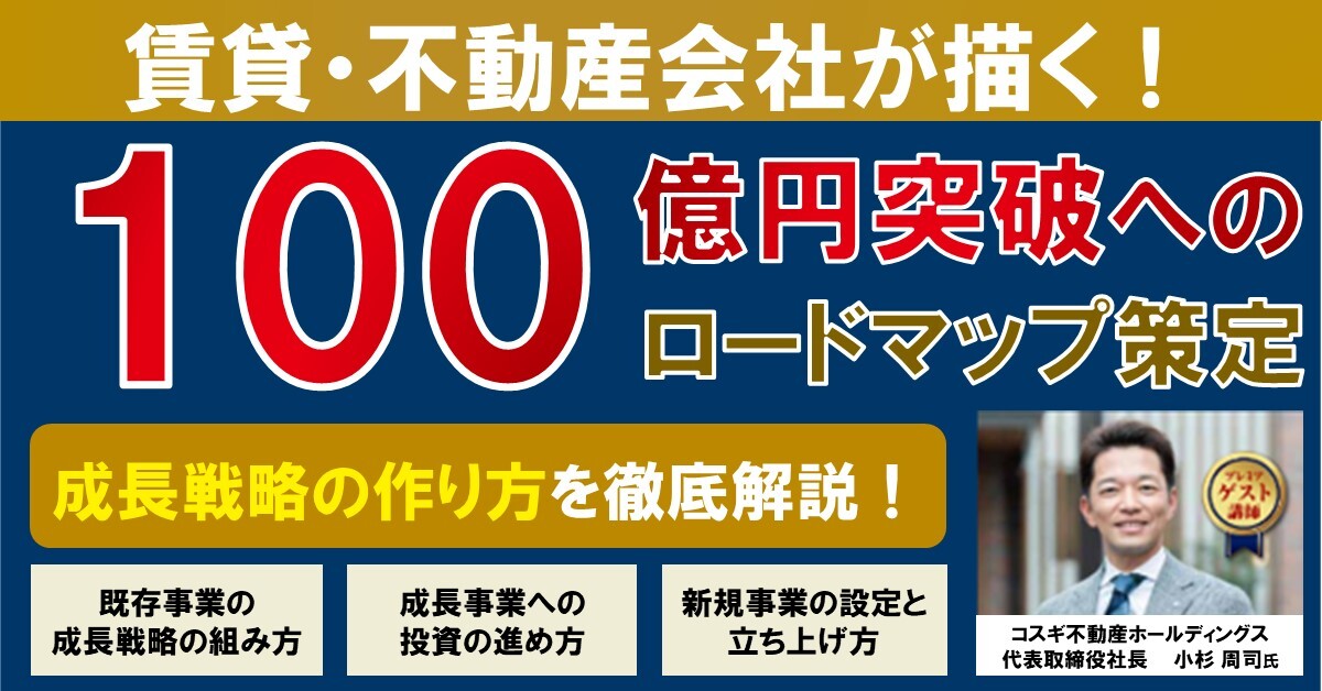 賃貸・不動産会社向け100億突破ロードマップ策定セミナー