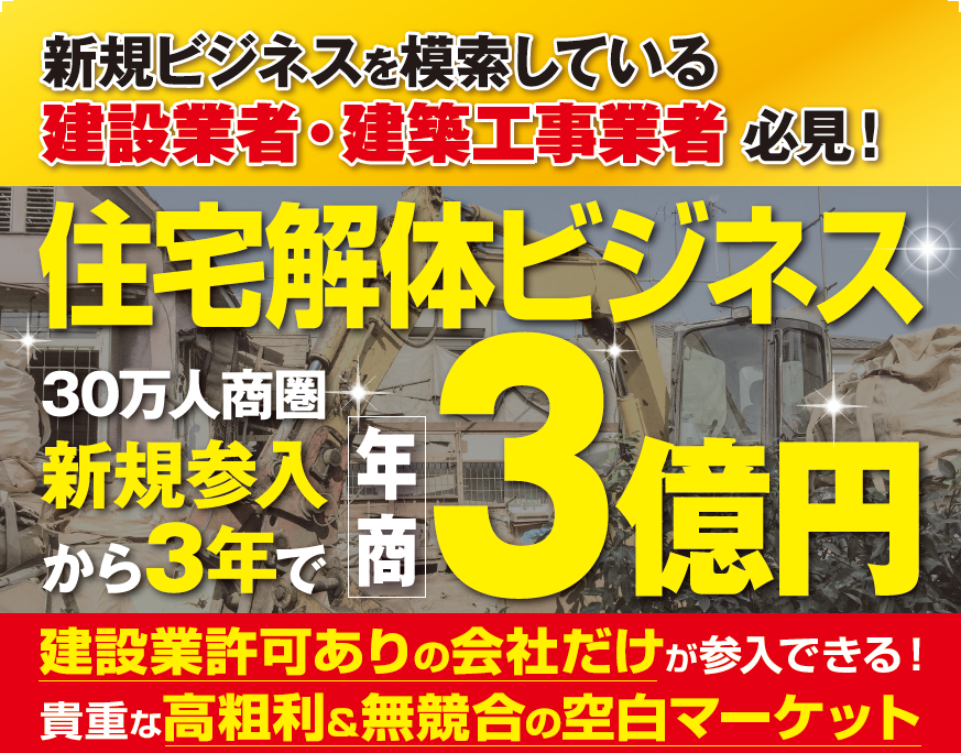 【異業種参入大歓迎】解体ビジネス新規参入セミナー