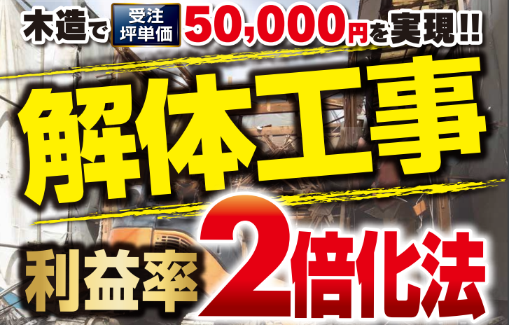 脱ポータル！自社集客を獲得する解体セミナー