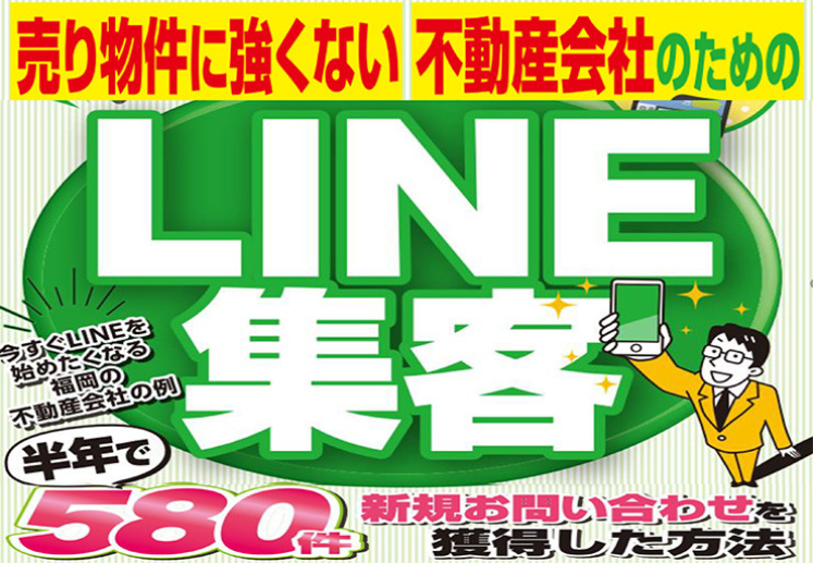 不動産会社向けLINE活用セミナー