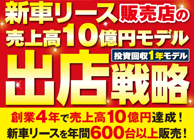 新車リース出店戦略大公開セミナー