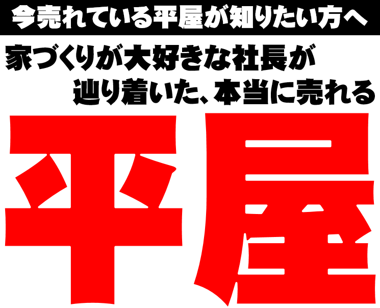 成功企業集結！平屋フォーラム