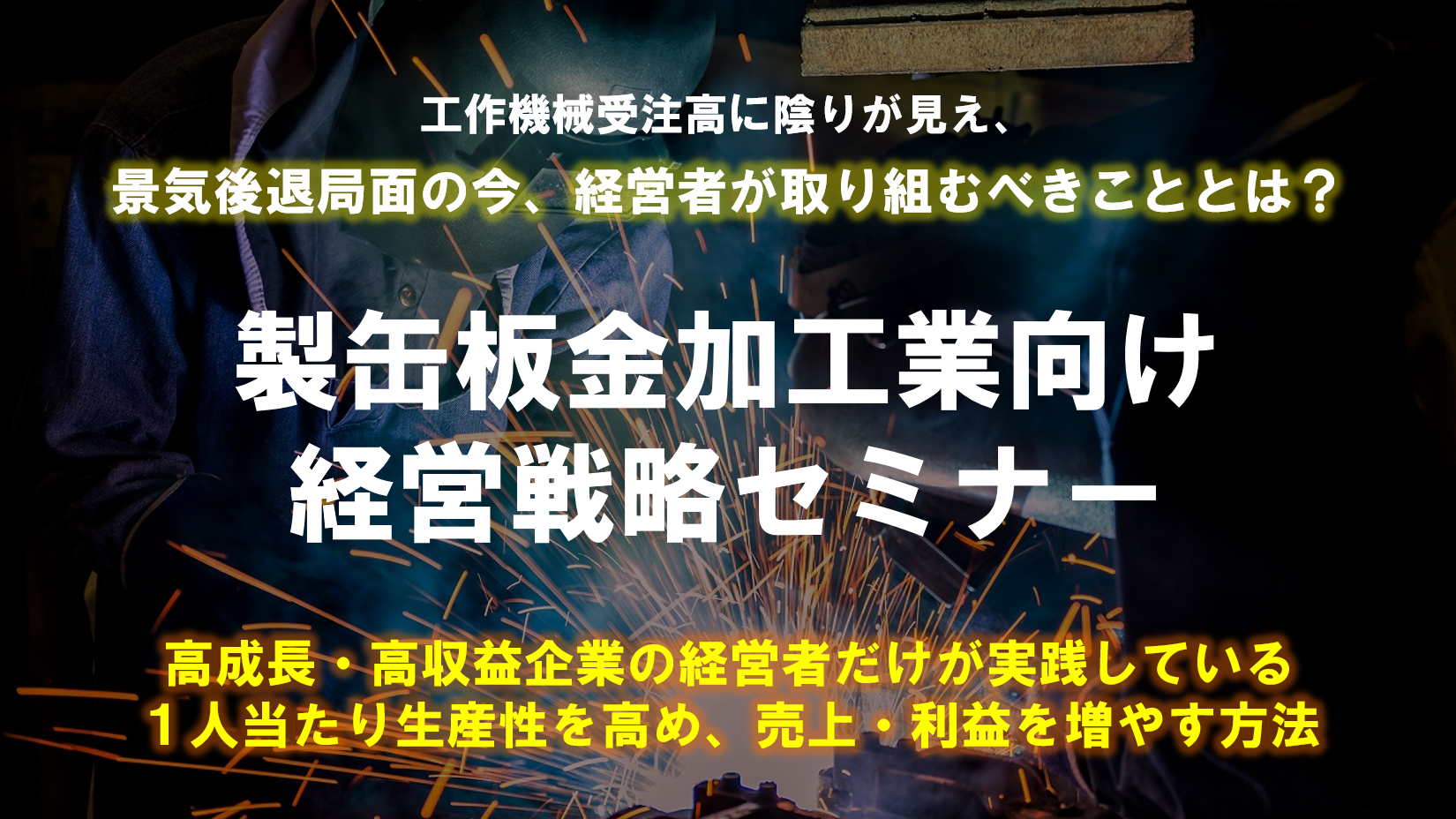 製缶板金加工業向け経営セミナー