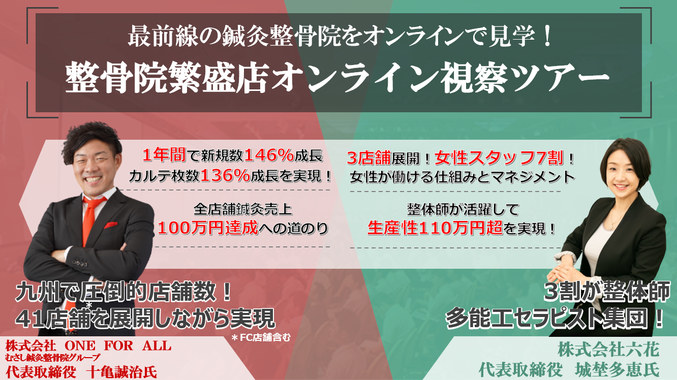 整骨院繁盛店オンライン視察ツアー