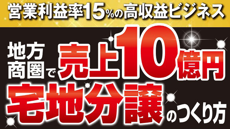 売上10億営業利益率15％を達成する宅地分譲ビジネスセミナー