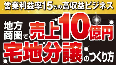 建築条件なしの宅地分譲ビジネスモデルを徹底解説 ～セミナー特選講演録～