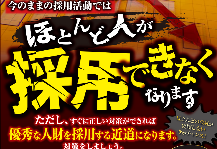 整骨院向け　全国330社の採用成功事例大公開セミナー
