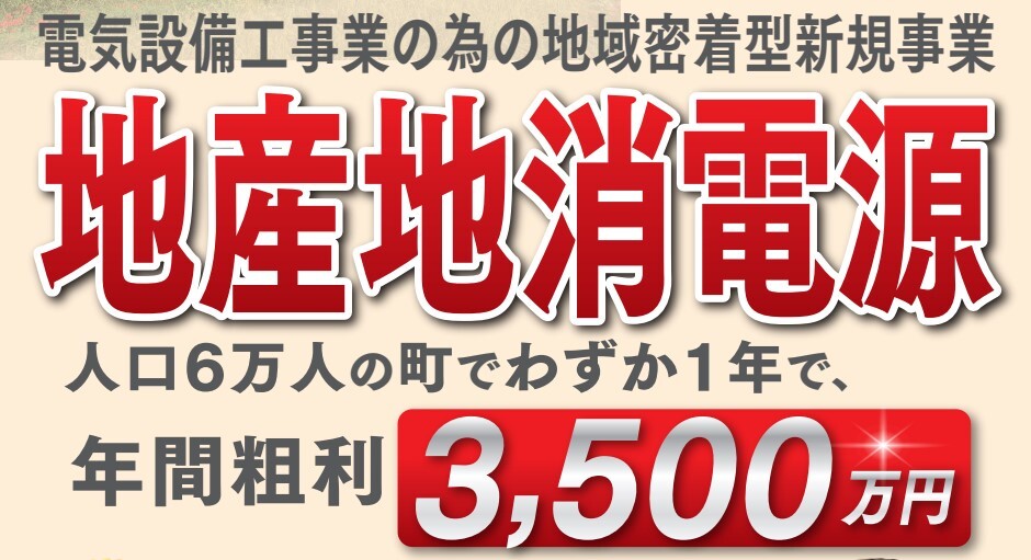 地域の電気設備工事業経営者向け脱炭素ビジネスセミナー