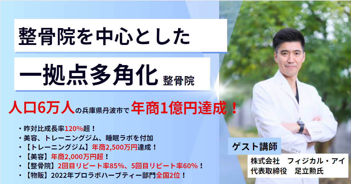 【整骨院向け】人口6万人で年商1億円達成予防型整骨院セミナー