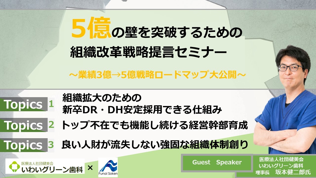 5億の壁を突破するための組織改革戦略提言セミナー
