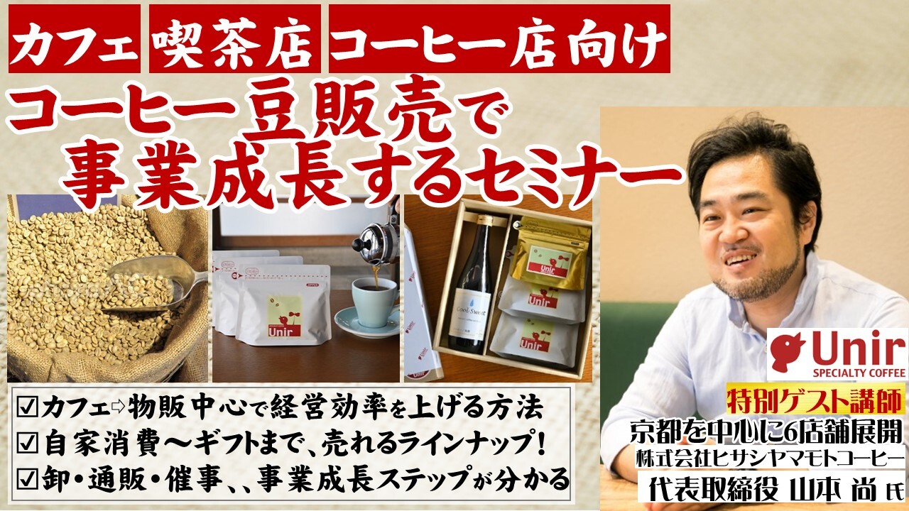 コーヒー豆販売で事業成長するセミナー