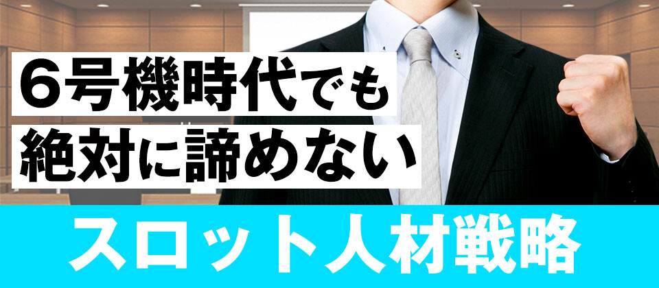 【webセミナー】スロット人材戦略セミナー