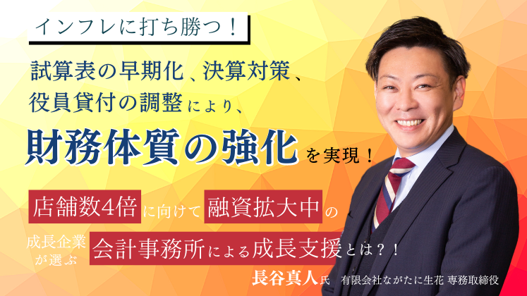 インフレに打ち勝つ！財務戦略セミナー｜船井総合研究所