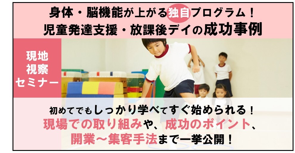 身体・脳機能向上プログラム児童発達・放課後デイ視察セミナー