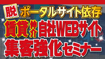 賃貸仲介ビジネスにおけるデジタル集客のトレンド ～セミナー特選講演録～