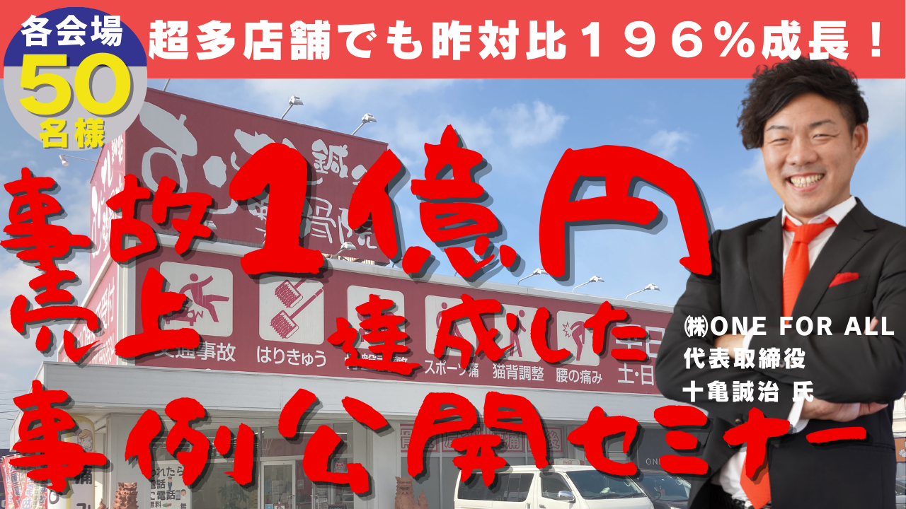 【むさし鍼灸整骨院登壇】事故売上１億達成した事例公開セミナー