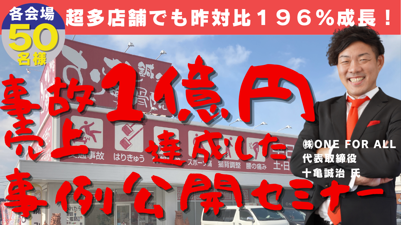 むさし鍼灸整骨院登壇】事故売上１億達成した事例公開セミナー｜船井 