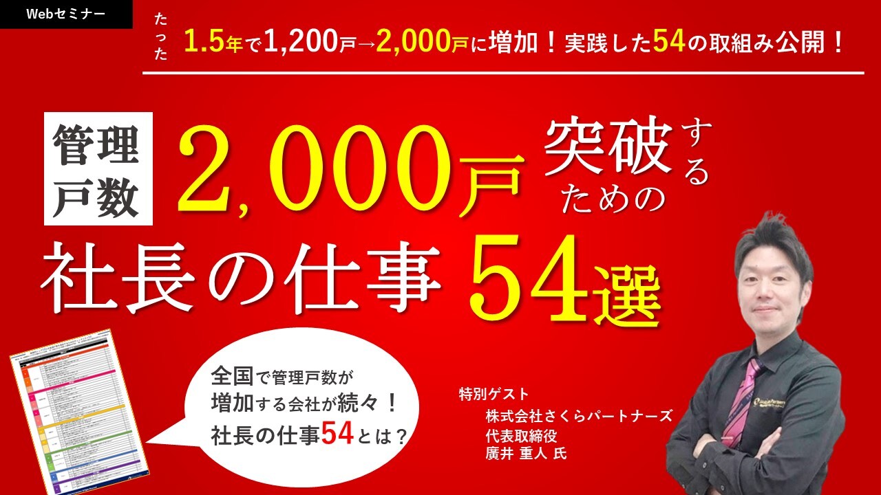 【webセミナー】管理1000戸突破に必要な組織作りセミナー