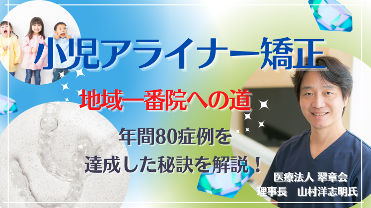小児アライナー矯正地域一番店への道