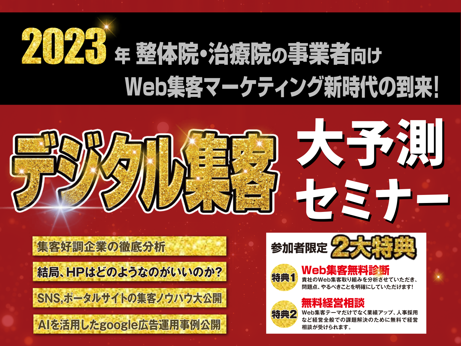 【整体院向け】2023年Web集客大予測セミナー