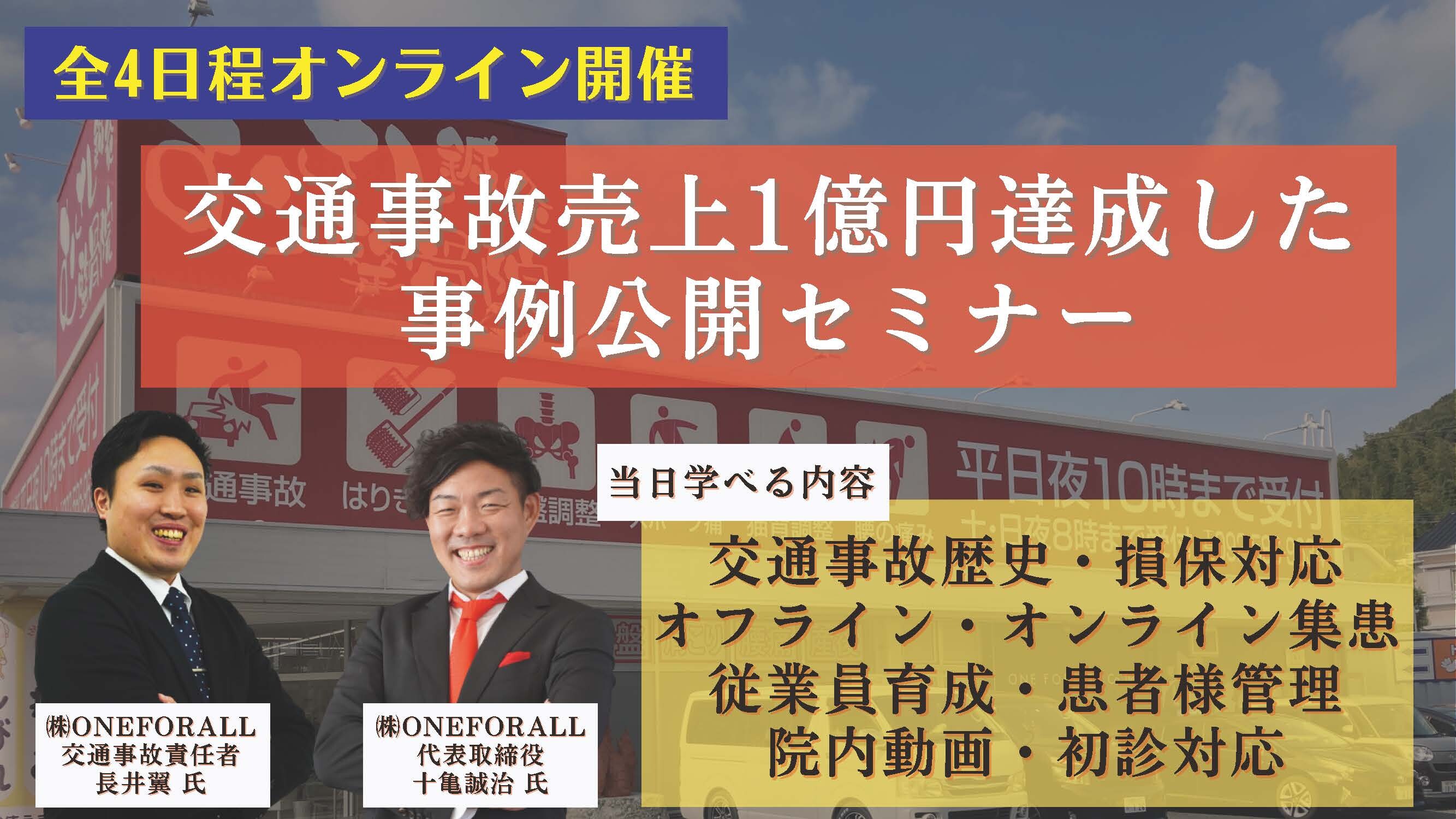 【むさし鍼灸整骨院登壇】事故売上１億達成した事例公開セミナー