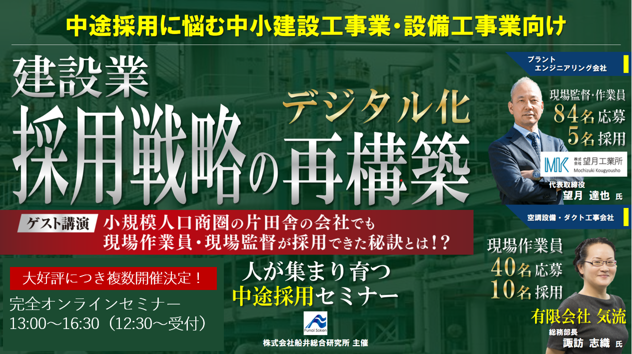 建設・設備工事業向け現場監督・職人の中途採用事例公開セミナー
