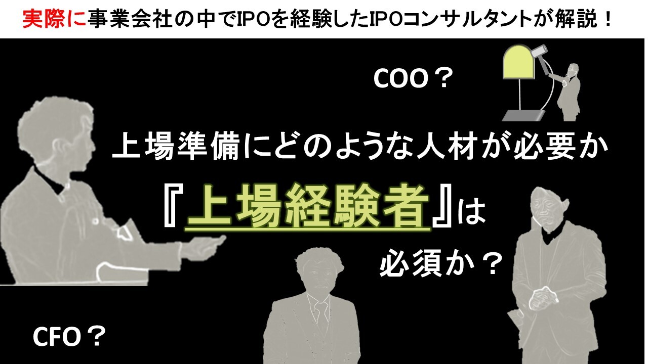 上場準備にどのような人材が必要か「上場経験者」は必須か？
