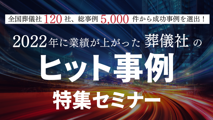 葬祭業ヒット事例特集セミナー2023