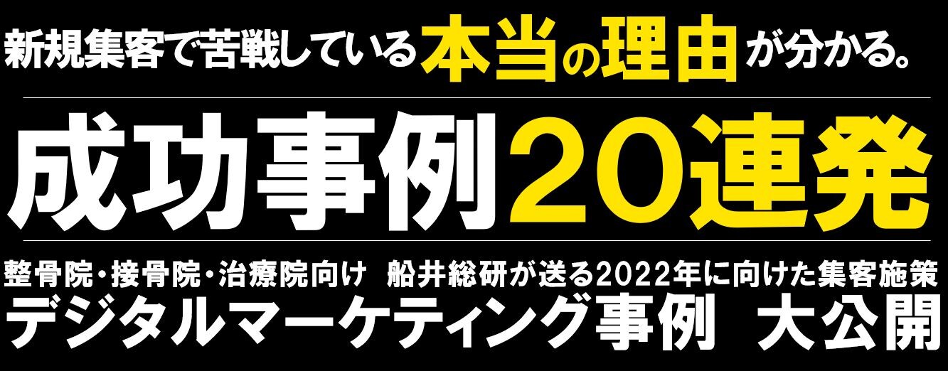 整骨院・接骨院・治療院向け｜デジタル集客成功事例徹底解説！