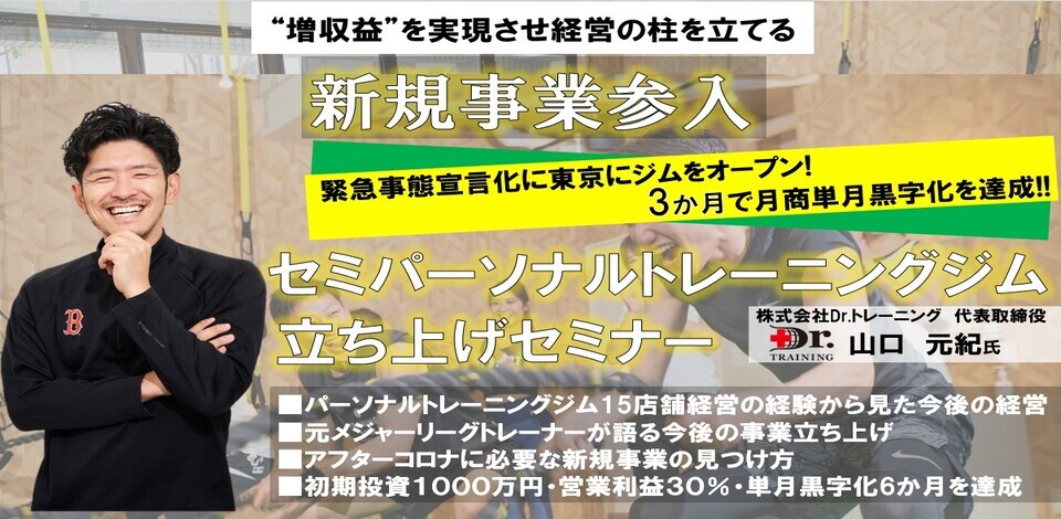 セミパーソナルトレーニングジム新規立ち上げセミナー