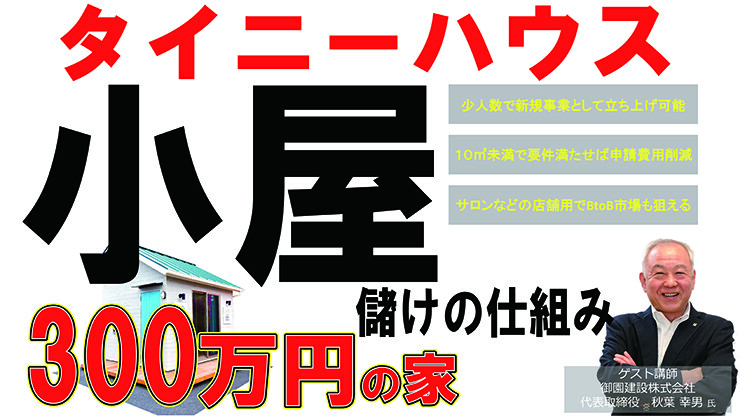 タイニーハウス・小屋成功事例公開セミナー