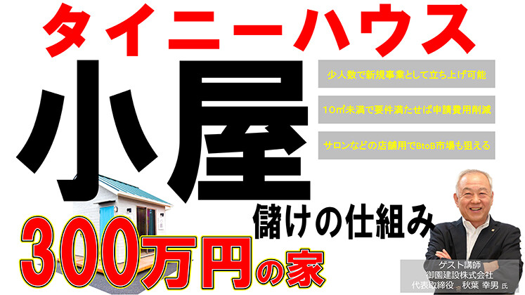 タイニーハウス・小屋成功事例公開セミナー