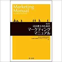 新訂版 司法書士のためのマーケティングマニュアル