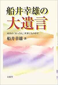 船井幸雄の大遺言