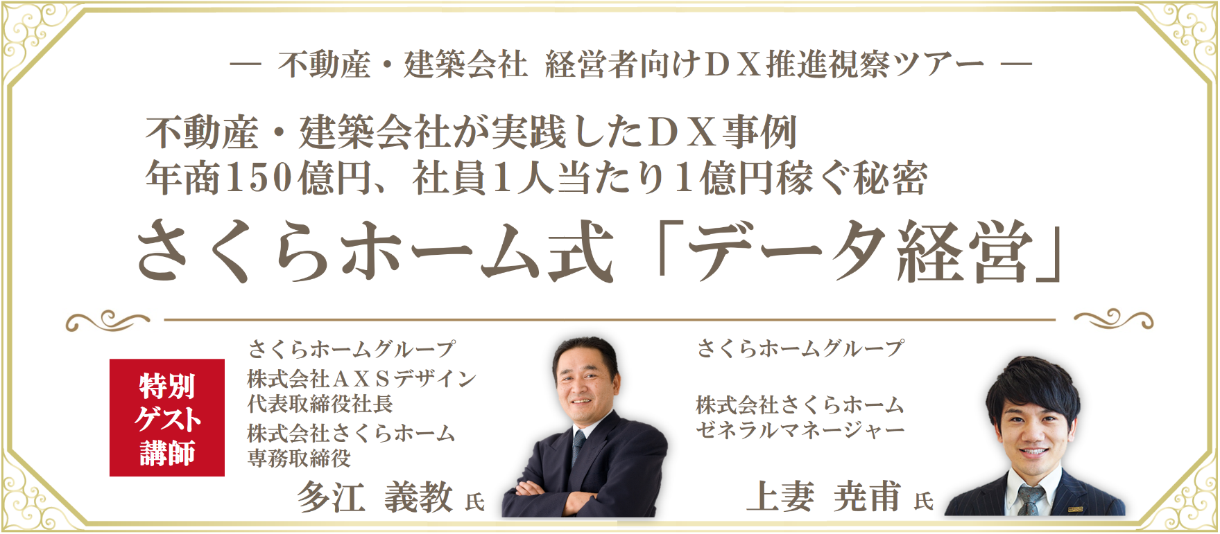 不動産・建築DX経営視察ツアー2022