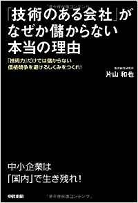 「技術のある会社」がなぜか儲からない本当の理由