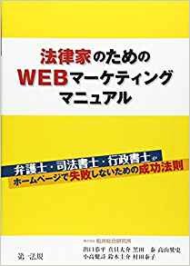 『法律家のためのWEBマーケティングマニュアル』弁護士・司法書士・行政書士がホームペ ージで失敗しないための成功法則