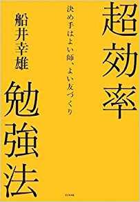 超効率勉強法