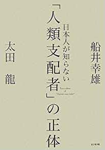 日本人が知らない「人類支配者」の正体