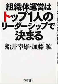 組織体運営はトップ１人のリーダーシップで決まる