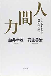 人間力－自分でツキを呼び、直感を磨く方法－