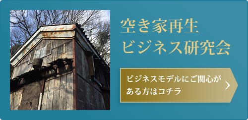 空き家再生ビジネス研究会説明会