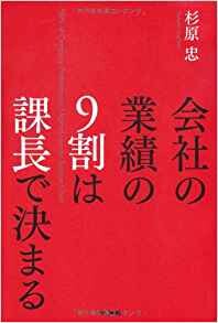 会社の業績の9割は課長で決まる