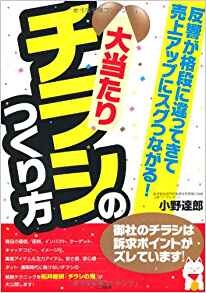 大当たりチラシのつくり方―反響が格段に違ってきて売上アップにスグつながる!