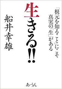 生きる!!－「根元を知ること」にこそ真実の「生」がある