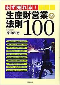 必ず売れる!生産財営業の法則